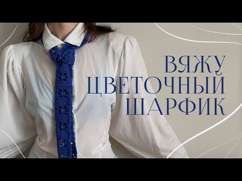 Видео: вяжу трендовый цветочный шарфик крючком/crochet a trendy flower scarf #вязаниекрючком #вяжу