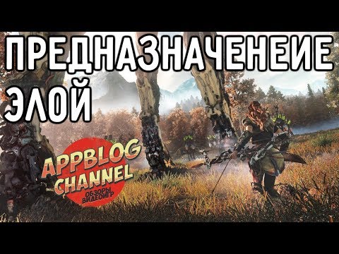 Видео: История Horizon Zero Dawn. Часть 5. Предназначение Элой (сюжет игры)