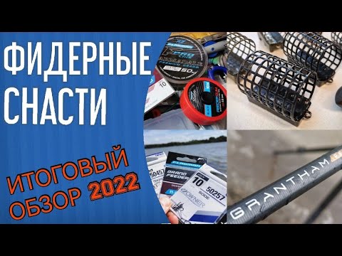 Видео: Снасти для фидерной рыбалки. Обзор моих снастей 2022. Удилища Flagman Grantham, крючки, леска