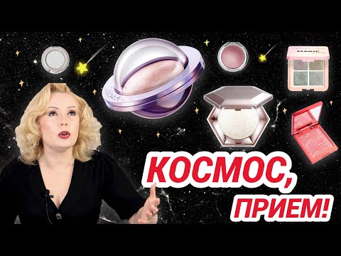 Видео: ОСТОРОЖНО! ОЧЕНЬ МНОГО БЛЕСТЯШЕК/🌟/САМАЯ СИЯЮЩАЯ КОСМЕТИКА