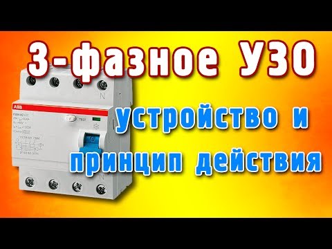 Видео: Трехфазное УЗО принцип работы. Как устроено трехфазное УЗО