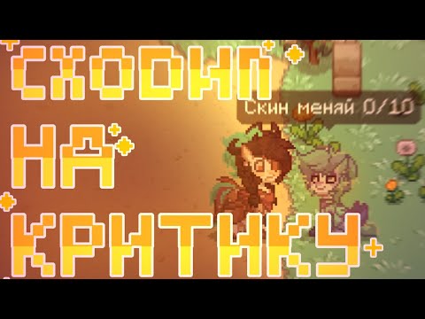 Видео: СХОДИЛ НА КРИТИКУ![Всё о критиках и оценщиках] ★ . °. •.  ПОНИ ТАУН