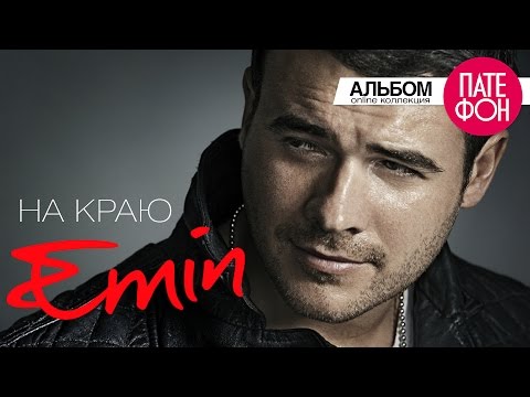 Видео: Emin - На краю (Full album) 2013