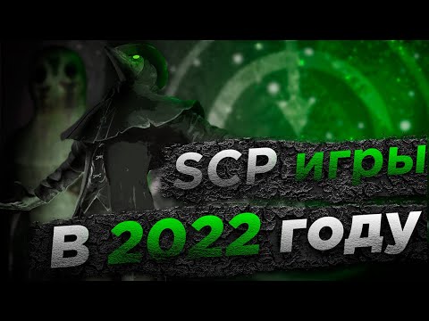 Видео: Лучшие SCP игры за половину 2022 года.