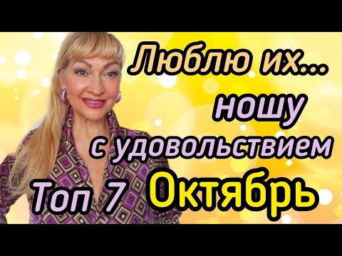 Видео: ТОП 7 ШИКАРНЫХ ПАРФЮМОВ ДЛЯ ЖЕНЩИН И МУЖЧИН| ЛЮБИМЫЕ АРОМАТЫ ОКТЯБРЯ #парфюм #духи #ароматы #рек