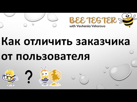 Видео: User VS Customer. Как отличить заказчика от пользователя