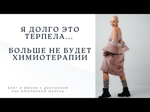 Видео: НЕ МОГУ ПОВЕРИТЬ, ЧТО ЭТО ПРОИЗОШЛО| КОНЕЦ ХИМИОТЕРАПИИ|