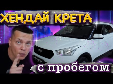 Видео: Подбираем Хендай Крета С ПРОБЕГОМ! Куда смотреть, что искать и какие версии лучше не покупать?