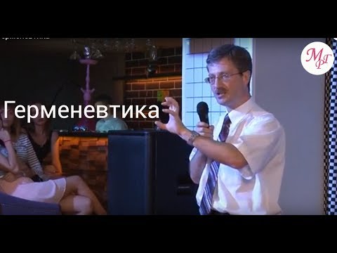 Видео: Герменевтика: проще не бывает