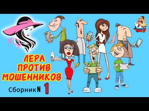 Видео: ЛЕРА ПРОТИВ МОШЕННИКОВ. Сборник N 1. Дебют Леры на нашем канале.