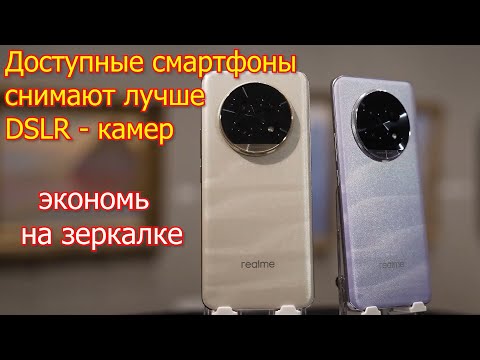 Видео: Realme 13 Pro и 13 Pro+ Лучшие доступные камерофоны на мобильном рынке