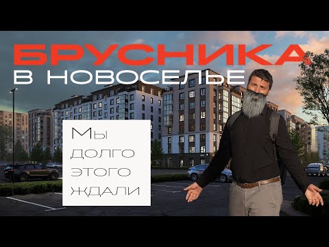 Видео: Самый обсуждаемый ЖК в Новоселье! Старт продаж - Брусника.