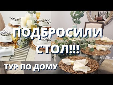 Видео: И ВОТ ТАКУЮ МЕБЕЛЬ АМЕРИКАНЦЫ ВЫБРАСЫВАЮТ!!! ТУР ПО ДОМУ И ОФОРМЛЕНИЕ ОБЕДЕННОГО СТОЛА