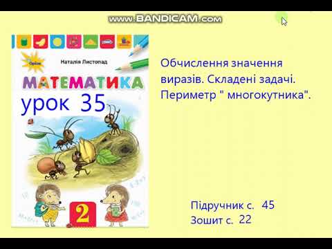 Видео: Математика 2 клас Урок 35 с 45 Листопад Обчислення значення виразів  Задачі Периметр многокутника