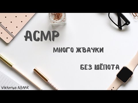 Видео: ASMR chewing gum, АСМР, жвачка АСМР, БЕЗ ШЁПОТА, ЧАВКАНЬЕ, 30 минут чавканья, нарезки концовок видео