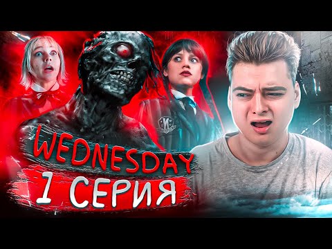 Видео: Уэнздей / Wednesday - 1 Серия 2 Сезон | Реакция