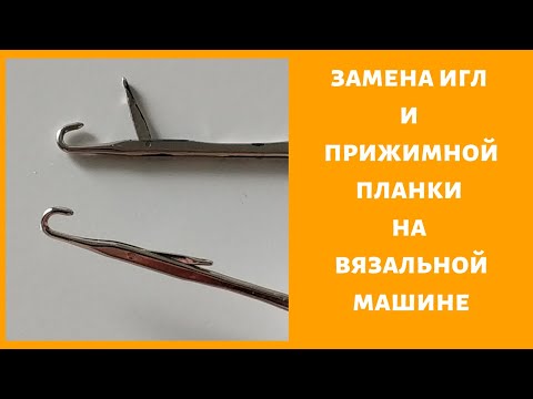 Видео: замена прижимной планки и иглы на вязальной машине