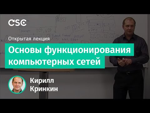 Видео: Основы функционирования компьютерных сетей