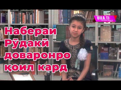 Видео: Набераи Рӯдакӣ доваронро қоил кард