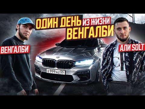 Видео: ВЕНГАЛБИ VS АЛИ. Один День Из Жизни Венгалби.