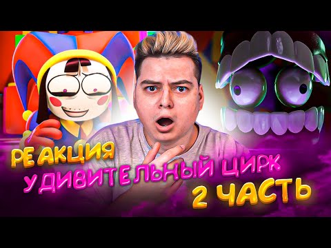 Видео: УДИВИТЕЛЬНЫЙ ЦИФРОВОЙ ЦИРК: 2 СЕРИЯ (THE AMAZING DIGITAL CIRCUS) | РЕАКЦИЯ