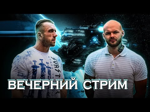 Видео: Вечерний стрим. Варгунин. Беседа двух блогеров.