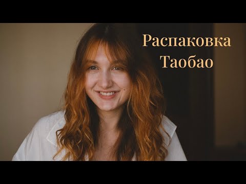 Видео: Распаковка с ТаоБао 🛍 пришло 20 кг одежды 😍