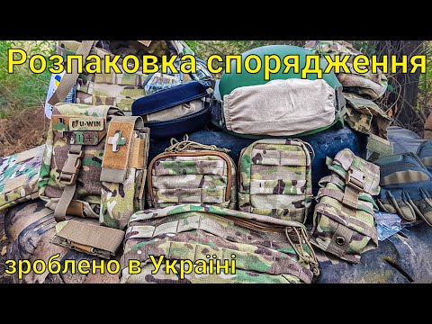 Видео: Розпаковка спорядження Uarms та U-WIN Protect