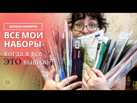 Видео: ВСЕ мои ЗАПАСЫ наборов для вышивки / Вышивка крестом
