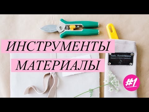 Видео: ИНСТРУМЕНТЫ ФЛОРИСТА. Часть 1