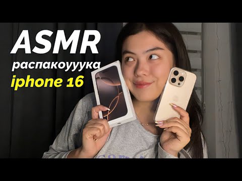 Видео: АСМР РАСПАКОВКА НОВОГО ТЕЛЕФОНА||ASMR