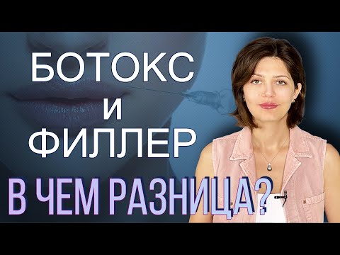 Видео: Чем отличается ботокс от филлера? 💉💧 Что лучше ботокс или филлеры?