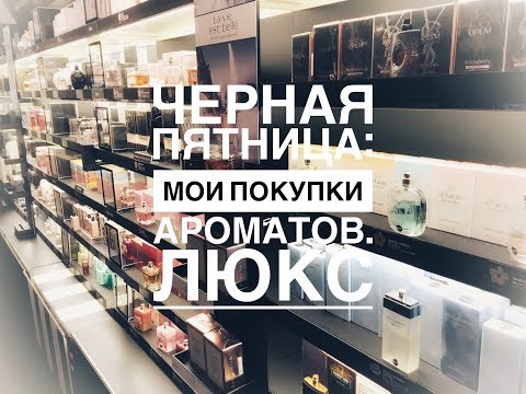 Видео: Чёрная Пятница! Покупка ароматов люкс.