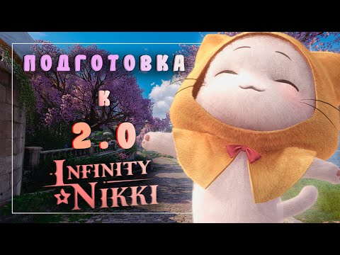 Видео: ВНЕЗАПНО, НО, ПОДГОТОВКА К ВЕРСИИ 2.0 | Infinity Nikki #10
