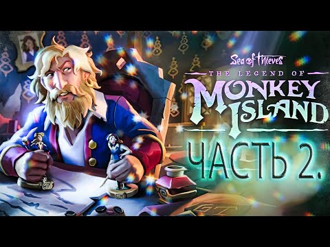 Видео: ЛЕГЕНДА ОСТРОВА ОБЕЗЬЯН В МОРЕ ВОРОВ! ЧАСТЬ 2! ● SEA OF THIEVES: THE LEGEND OF MONKEY ISLAND ●