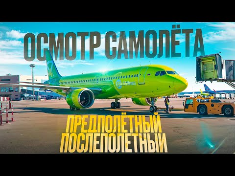 Видео: ЧТО ПРОВЕРЯЮТ ПЕРЕД ПОЛЁТОМ? ОСМОТР САМОЛЁТА ГЛАЗАМИ ПИЛОТА