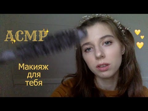 Видео: АСМР: Сделаю тебе макияж. Ролевая игра. ASMR Make up role play.