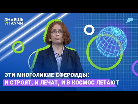 Видео: Эти многоликие сфероиды: и строят, и лечат, и в космос летают