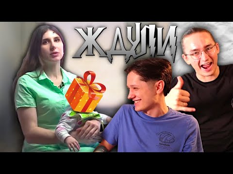 Видео: ЖДУЛЯ И ДАРЫ ЗЕКА