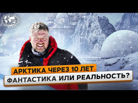 Видео: Арктика будущего. Валдис Пельш о том, что нас ждет завтра | @Русское географическое общество