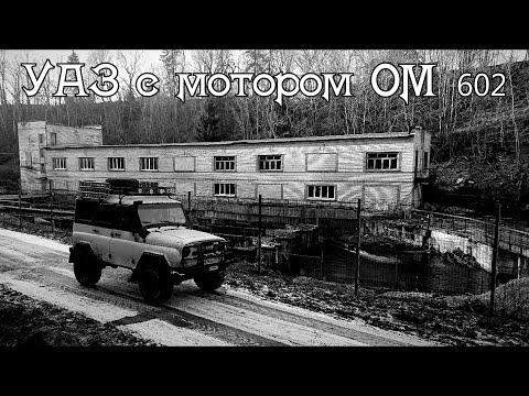 Видео: Уаз с мотором от Mercedes-Benz. Реализация ОМ 602 на Уаз Хантер.