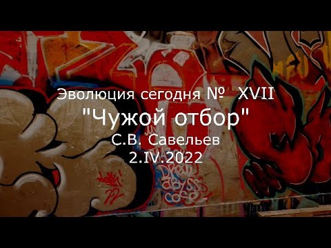 Видео: С.В. Савельев - Чужой отбор