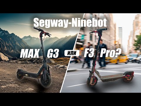 Видео: Они разные! Сравнение Segway-Ninebot F3 Pro и Max G3.