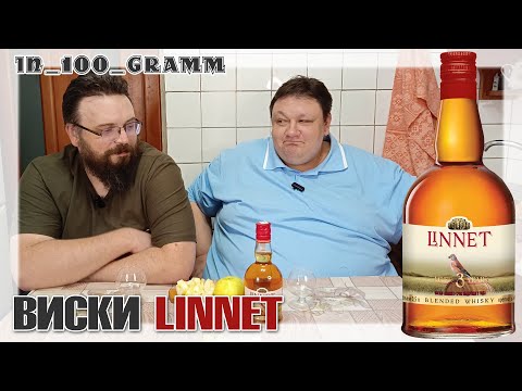 Видео: ВИСКИ LINNET