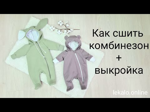 Видео: Как сшить комбинезон с ушками + выкройка