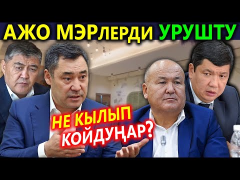 Видео: Президент МЭРлерди УРУШТУ 😱 БӨРК ал десе БАШ алдыңар..