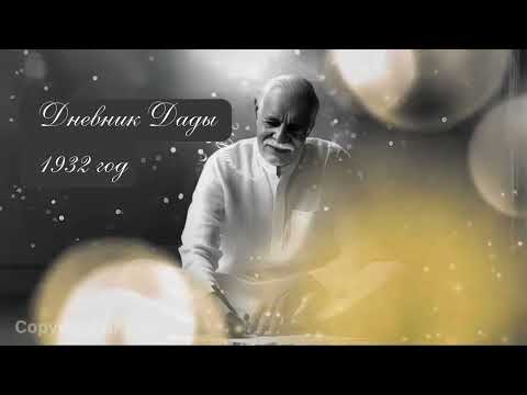 Видео: Дневник Дады 2