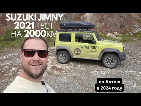 Видео: Jimni suzuki  тест на 2000 км по Алтаю 2024 август