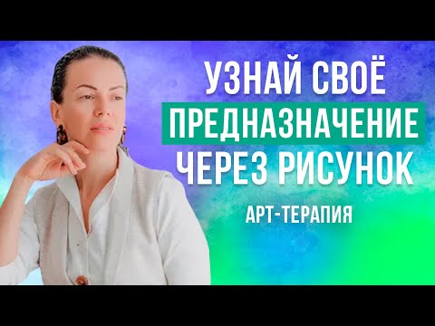 Видео: Смысл жизни и Предназначение человека через Рисунок. Школа Нетрадиционной Арт-терапии