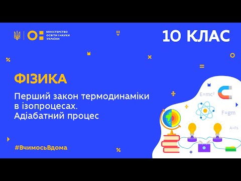 Видео: 10 клас. Фізика. Перший закон термодинаміки в ізопроцесах. Адіабатний процес  (Тиж.5:ПН)